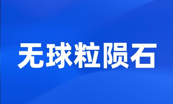 无球粒陨石