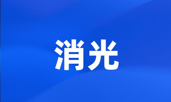 消光