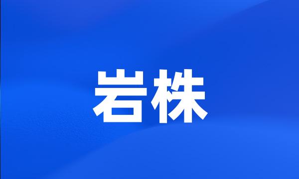 岩株