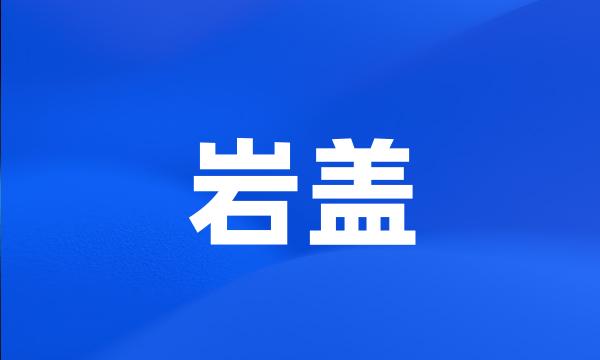 岩盖