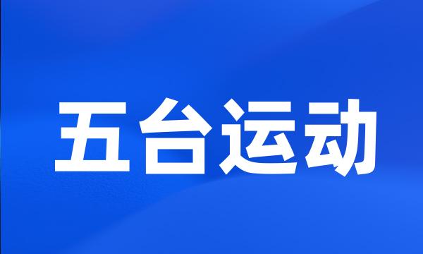 五台运动