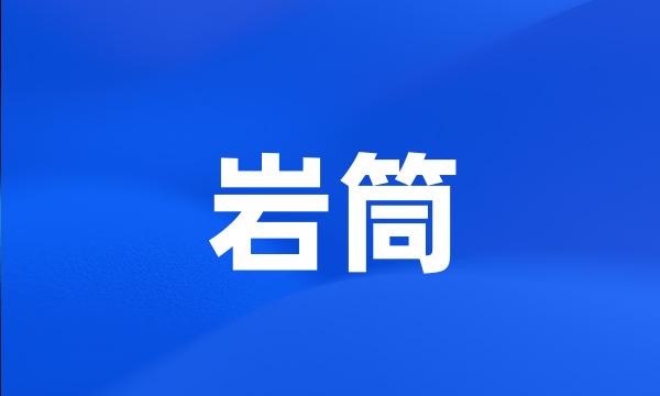 岩筒