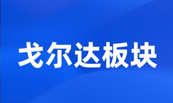 戈尔达板块