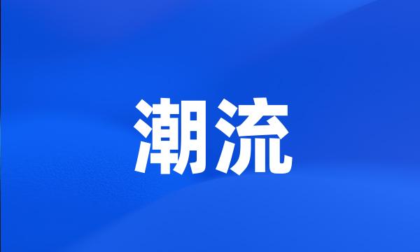 潮流