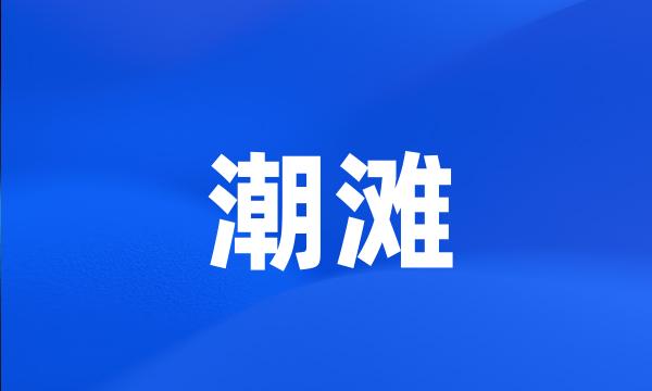 潮滩