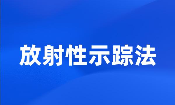 放射性示踪法