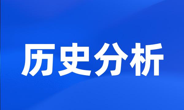 历史分析