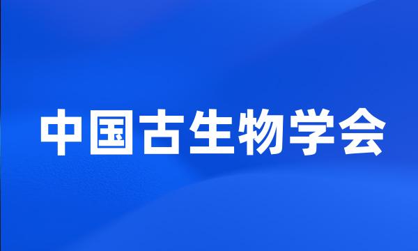 中国古生物学会