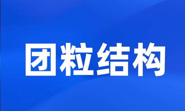 团粒结构