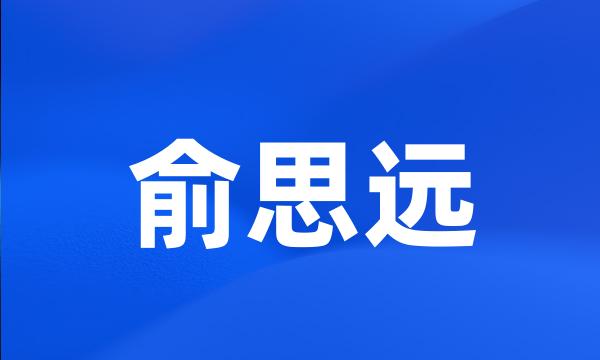 俞思远