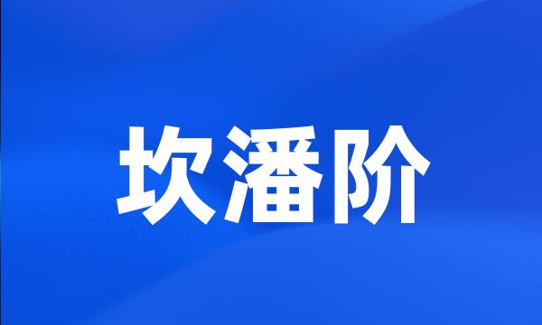 坎潘阶