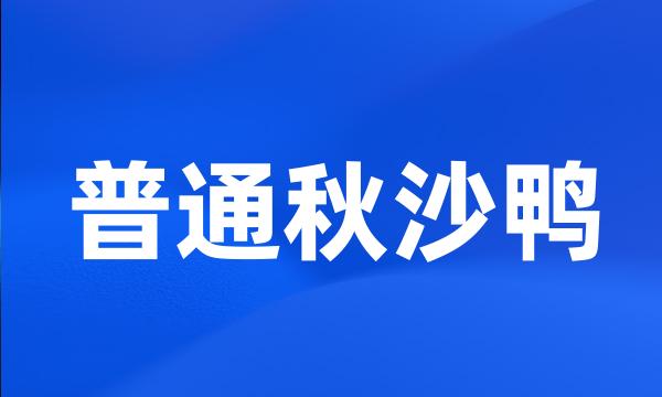 普通秋沙鸭