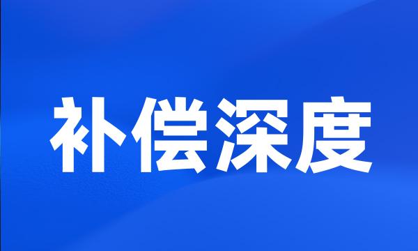 补偿深度