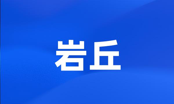 岩丘