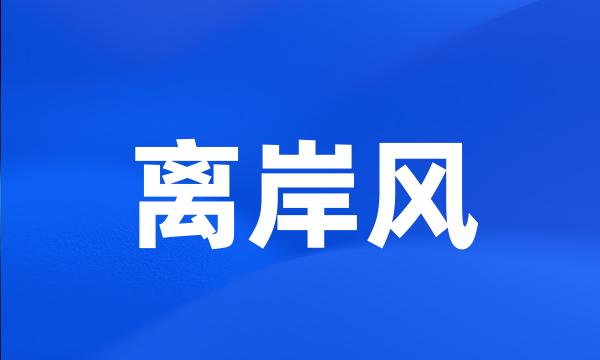 离岸风