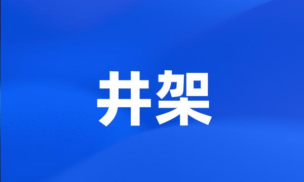 井架