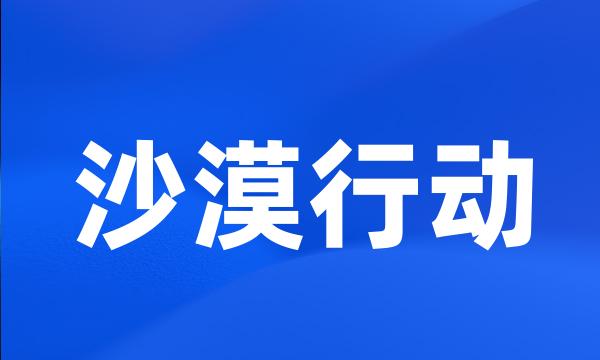 沙漠行动