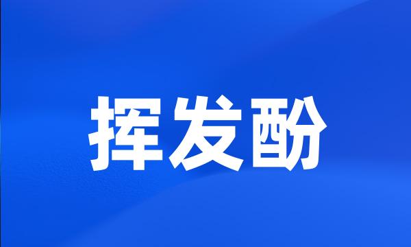 挥发酚