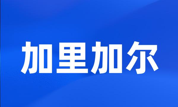 加里加尔