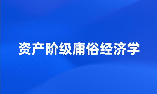 资产阶级庸俗经济学