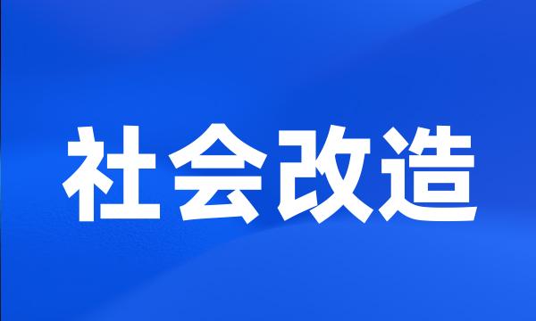 社会改造