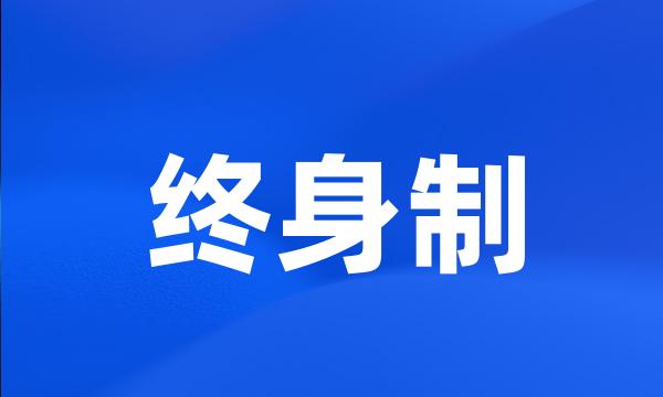 终身制