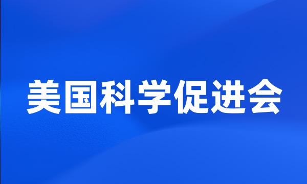 美国科学促进会