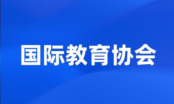 国际教育协会