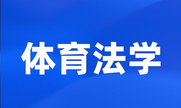 体育法学