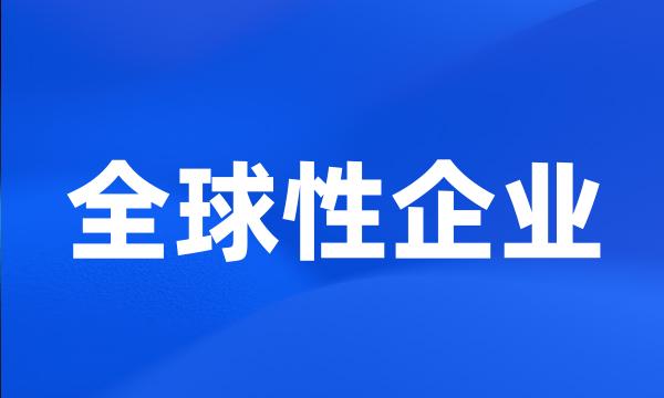 全球性企业