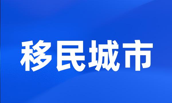 移民城市