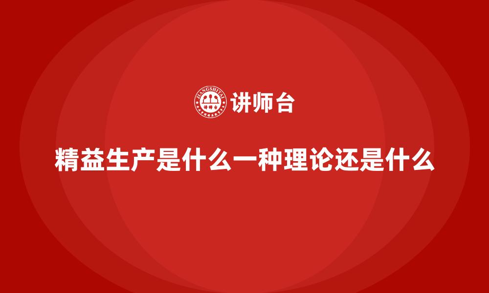 文章精益生产是什么一种理论还是什么的缩略图