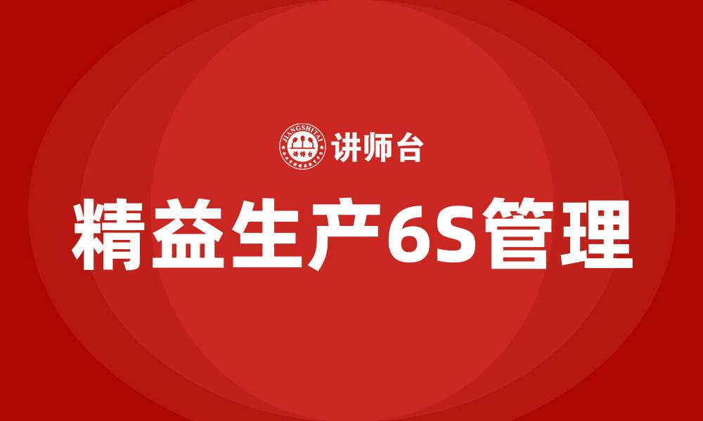 文章精益生产6S管理的缩略图