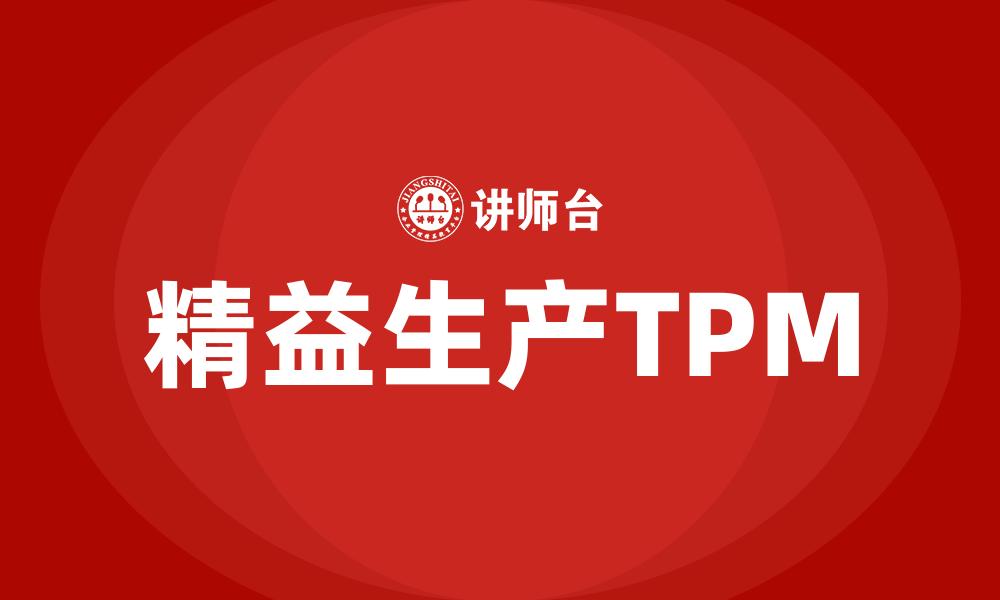 文章精益生产TPM的缩略图