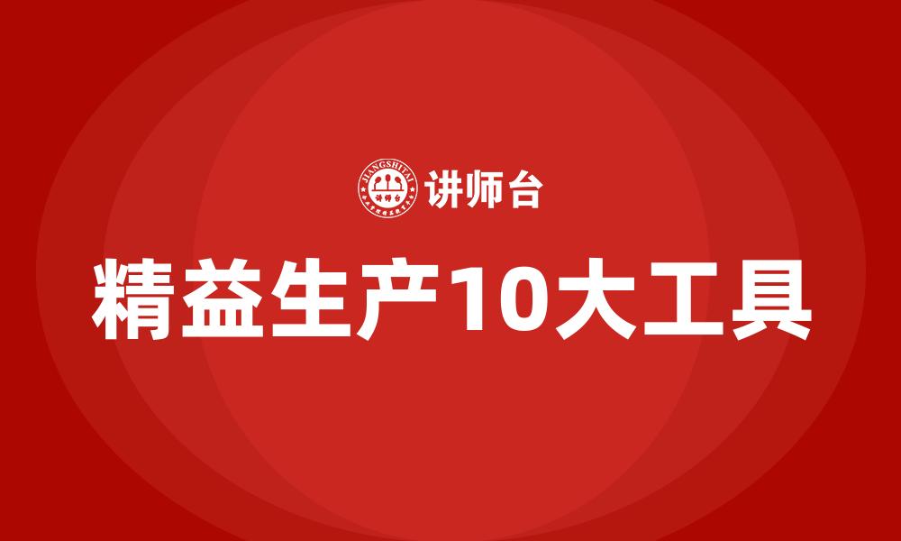 文章精益生产10大工具的缩略图