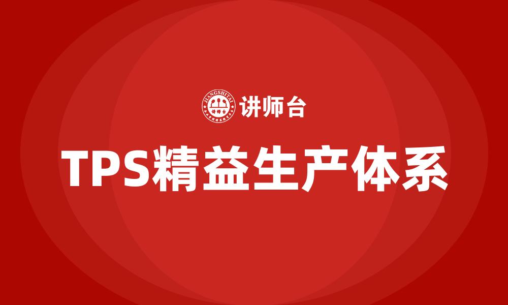 TPS精益生产体系