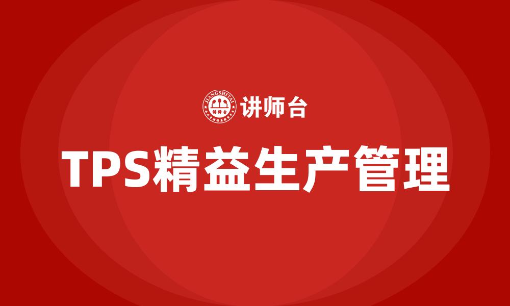 TPS精益生产管理