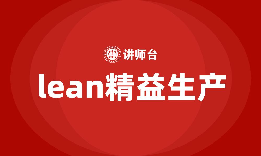 lean精益生产