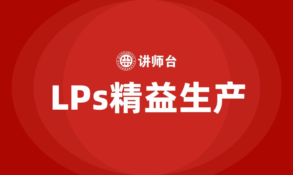 文章LPs精益生产的缩略图