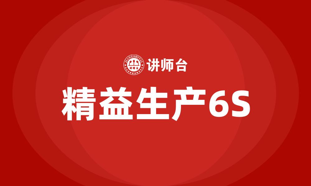 文章精益生产6S的缩略图