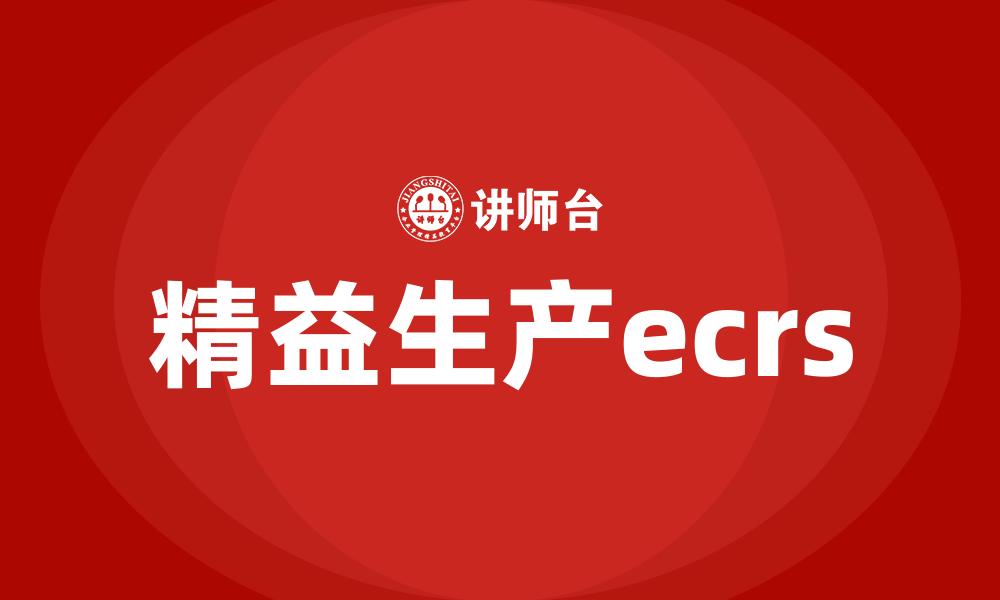 文章精益生产ecrs的缩略图