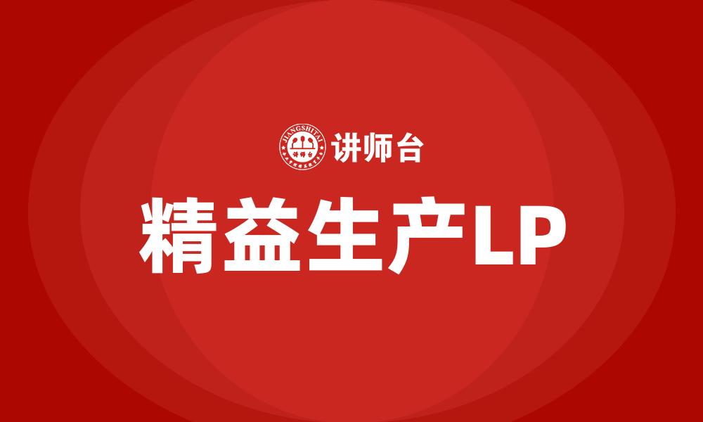 精益生产LP