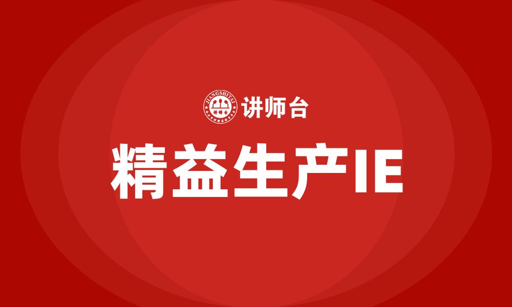 文章精益生产IE的缩略图