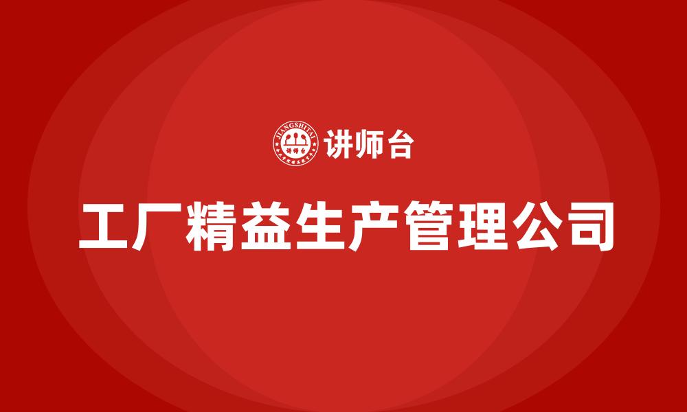 文章工厂精益生产管理公司的缩略图