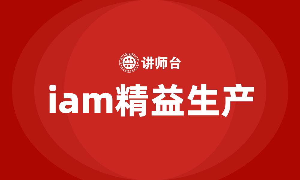 文章iam精益生产的缩略图