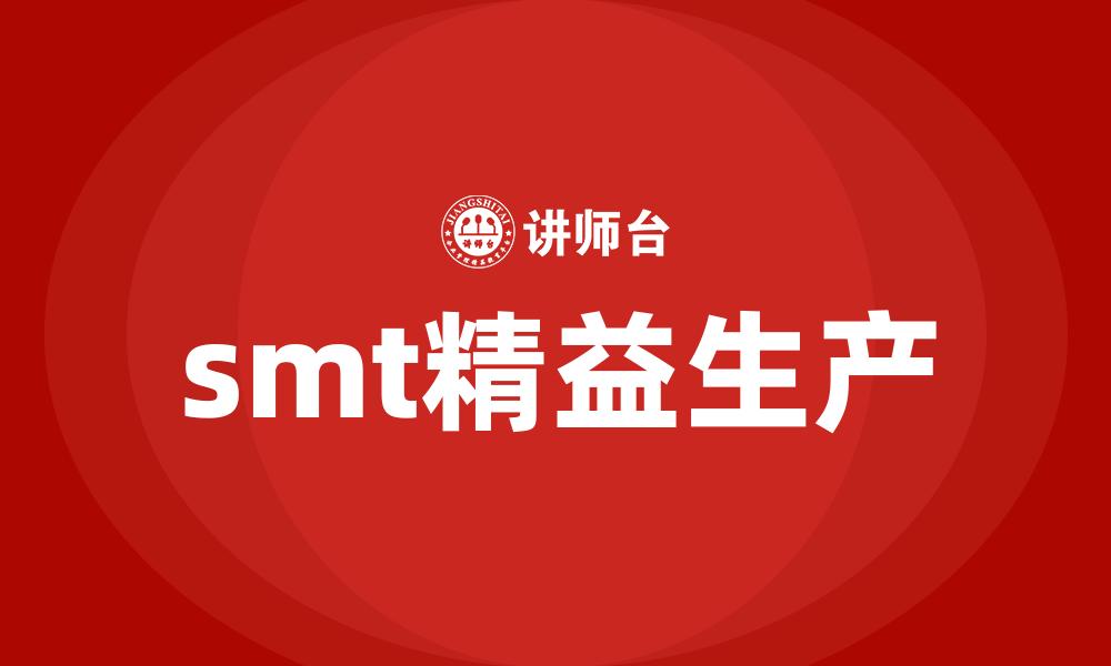 文章smt精益生产的缩略图