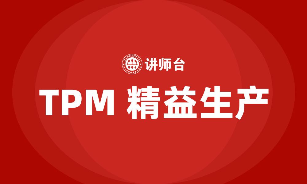 文章TPM 精益生产的缩略图