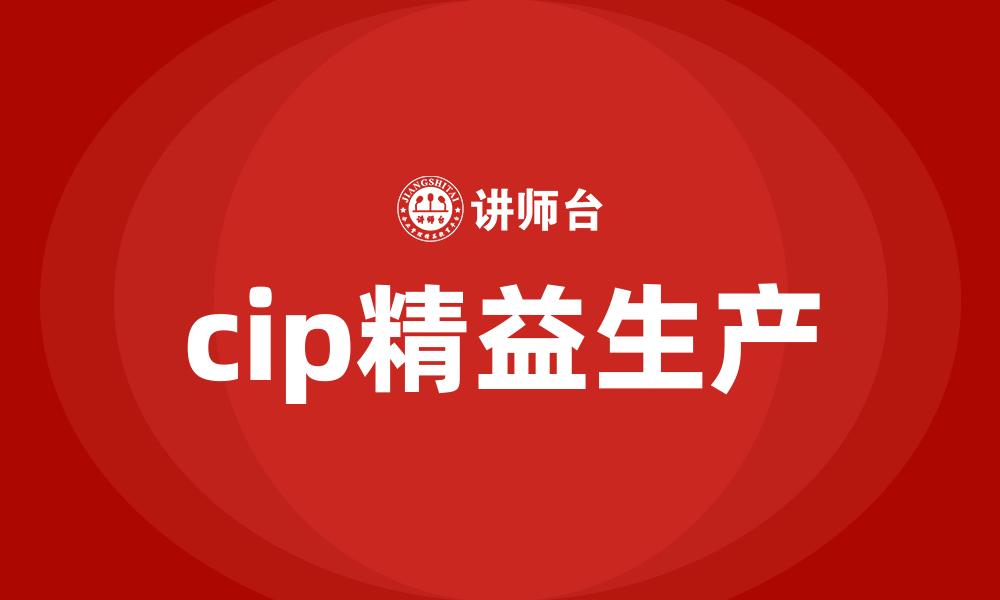 文章cip精益生产的缩略图