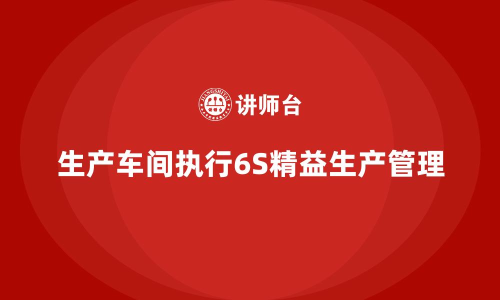 文章生产车间执行6S精益生产管理的缩略图