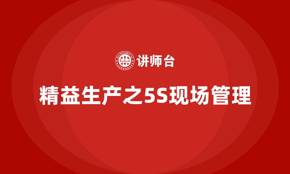 文章精益生产之5S现场管理的缩略图